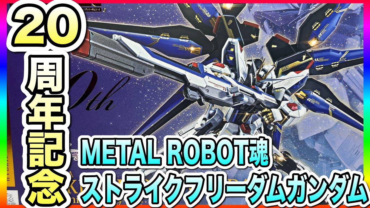 大人気機体のストライクフリーダムがガンダムSEED20周年記念商品になっ