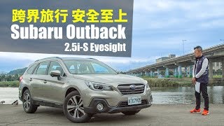 【Andy老爹試駕】跨界旅行安全至上Subaru Outback 2.5i-S ...