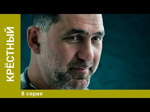 Крёстный. 8 Серия. Драма. Лучшие Сериалы