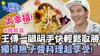 拋接筷子大賽!王傳一眼明手快輕鬆取勝!獨得豪華魚子醬料理超享受!【#請問今晚住誰家】體驗篇 20210422 EP351 Part2 王傳一 肯納 安心亞 拋接筷子大賽!王傳一眼明手快輕鬆取勝!獨得豪華魚子醬料理超享受!【#請問今晚住誰家】體驗篇 20210422 EP351 Part2 王傳一 肯納 安心亞