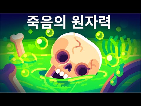 원자력 에너지가 사람들을 죽게한다? 원자력에 의한 사망