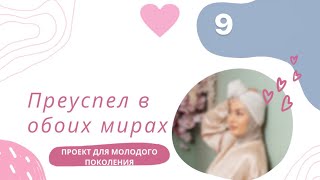 «Преуспел в обоих мирах» проект для молодого поколения 9 урок в дар от Марзии Бекайдар