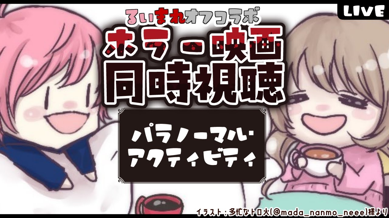 【ホラー映画同時視聴./怖い無理】完全所見でパラノーマル・アクティビティ見てみる【個人Vtuber/橘花るい/鴨春まれ】