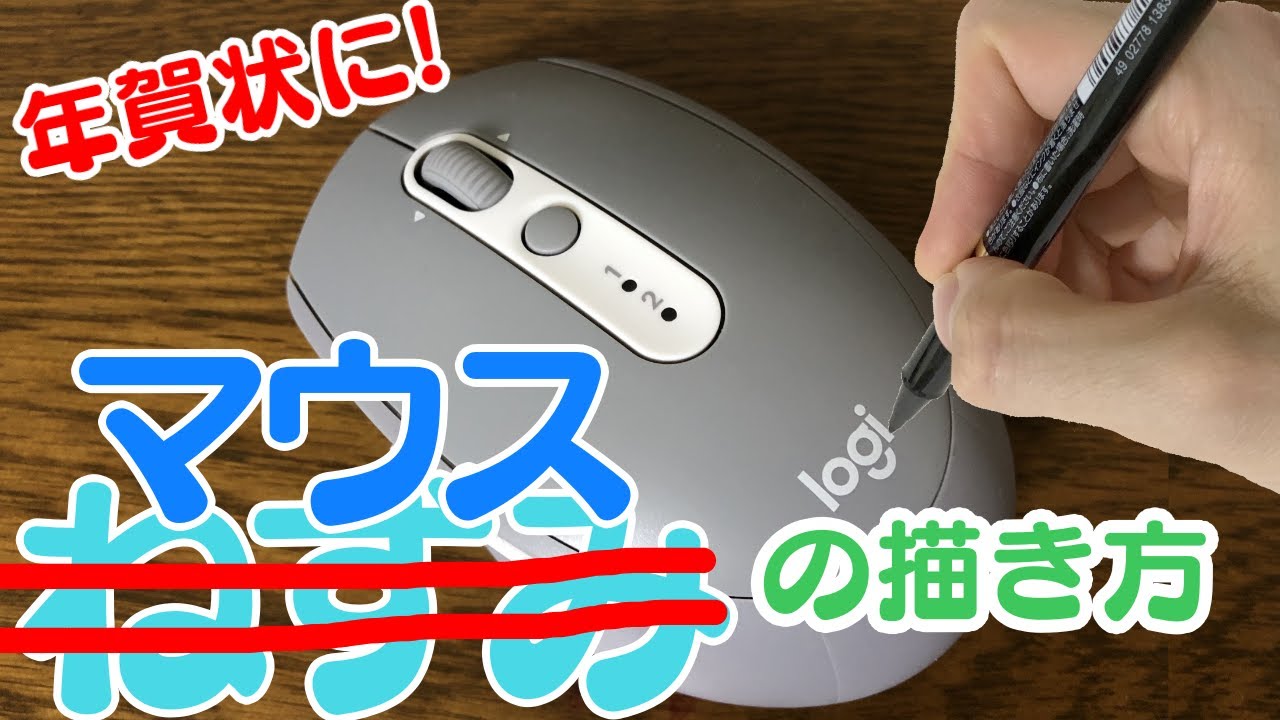 おもしろ年賀状イラスト マウスの描き方 Youtube