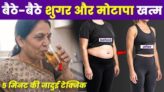 Diabetes और मोटापा जड़ से खत्म करने की No.1 Home Remedy + 5 Min Exercise