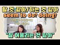 234. 할 것 같아? 하는 것 같아? 했던 것 같아? seem to 에 시제를 더하다! |세가영+엄쌤|