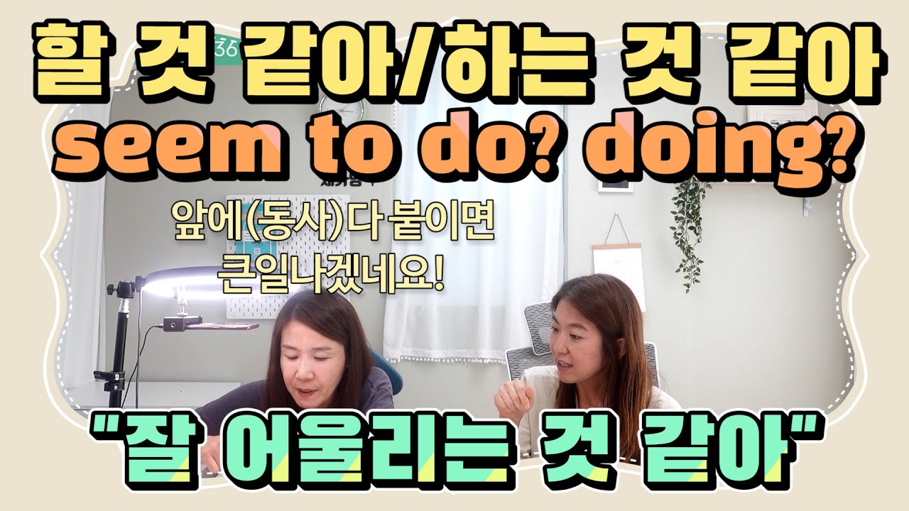 234. 할 것 같아? 하는 것 같아? 했던 것 같아? seem to 에 시제를 더하다! |세가영+엄쌤|