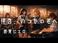 【拝啓、いつかの君へ / 感覚ピエロ】もし女子高生バンドが全力でカバーしたら
