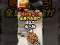 ㊗️90万再生!㊗️絶対食べろ！全身の炎症が消える食べ物5選 #健康 #栄養 #食事