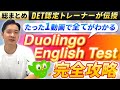 【2025年最新】Duolingo English Test（DET）対策を総まとめ｜これ1本でOK