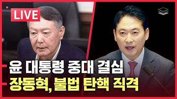[LIVE] 윤 대통령 중대결심 | 장동혁, 국힘 대수술 시작 | 얼굴인식 폰 개통 | 시진핑에 호출 된 이재명 | 금융위기 초읽기