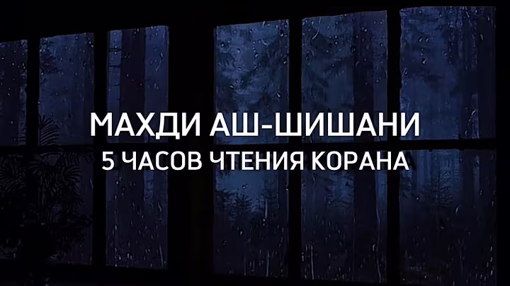 МАХДИ АШ-ШИШАНИ 5 ЧАСОВ КРАСИВОГО ЧТЕНИЯ КОРАНА !!!