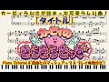 【カービィのきらきらきっず】｢タイトル｣　ピアノ連弾アレンジ(楽譜/Piano Tutorial付き)