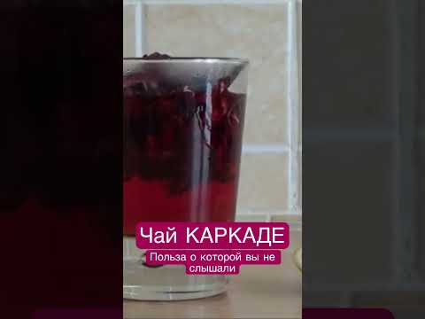 Каркаде польза и противопоказания #здоровье #каркаде #польза #вред