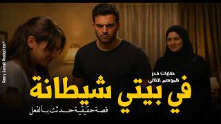 Download Lagu جوزها بيعمل تصرفات غريبة ويضربها والسبب إنه مسحور بسحر مدفون في المقابر! حكايات قَدر | رعب رامي سمك MP3