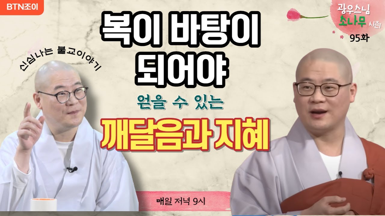 95회 복이 바탕이 되어야 비로소 얻을 수 있는 깨달음과 지혜ㅣ광우스님의 소나무 시즌1 ㅣ매일저녁 9시(평일)