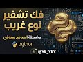من سلسلة فك تشفير ادوات بايثون(فك تشفير نوع غريب من التشفيرات في البايثون)