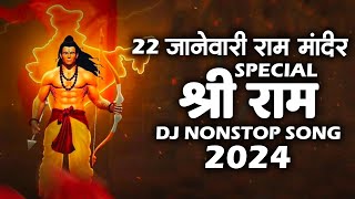 Ram Mandir Ayodhya Nonstop DJ Song 2024 | Jai Shree Ram DJ Song | Ram Mandir Song | Jai Shree Ram