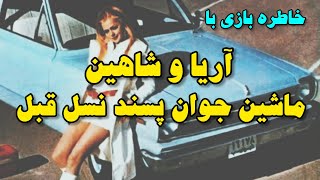 تاریخچه خودرو آریا و شاهین | رامبلر امریکن در خیابانهای تهران