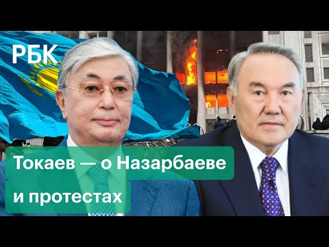«Торга с Назарбаевым не было» — Токаев о елбасы, заказчиках госпереворота и олигархах в Казахстане