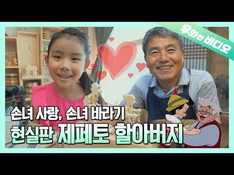 손녀의, 손녀를 위해, 손녀를 위한 할아버지의 나무 장난감 세상~! (보는 사람이 다 행복해짐)┃Grandpa Makes Wooden Toys for Granddaughter