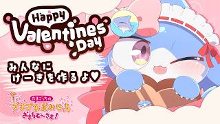 【プチプチおみせっち】バレンタイン💝うにゅ～配信だよっ💕🍫🍪🎂【サメ怪獣Vtuber★スゥ】