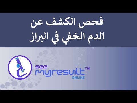 Fecal Occult Blood Test (FOBT) Test  فحص الكشف عن الدم الخفي في البراز