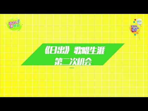【蔡淳佳】蔡淳佳: 越早遇到挫折越好