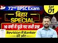 72nd BPSC Prelims | Bihar Special PYQ 10 Year Most Repeated Questions set 06 | By Aditya Sir