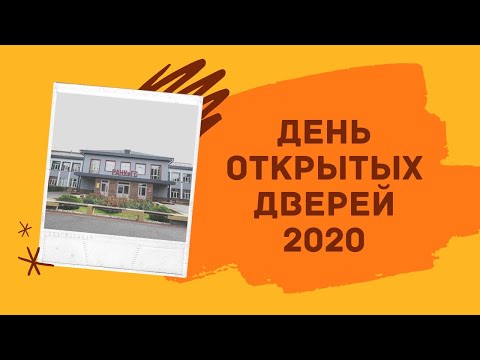 День открытых дверей 2020