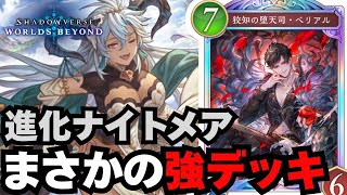 【シャドバWB】ロマンかと思いきやガチカードだったベリアルさん。【シャドウバース ワールズビヨンド】 thumbnail