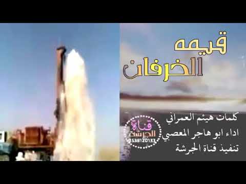 ابو هاجر المعصبي قيمه الخرفان كلمات هيثم العمراني رد قوه القوة حصري 2021