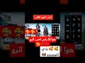 والله اني احب اترو