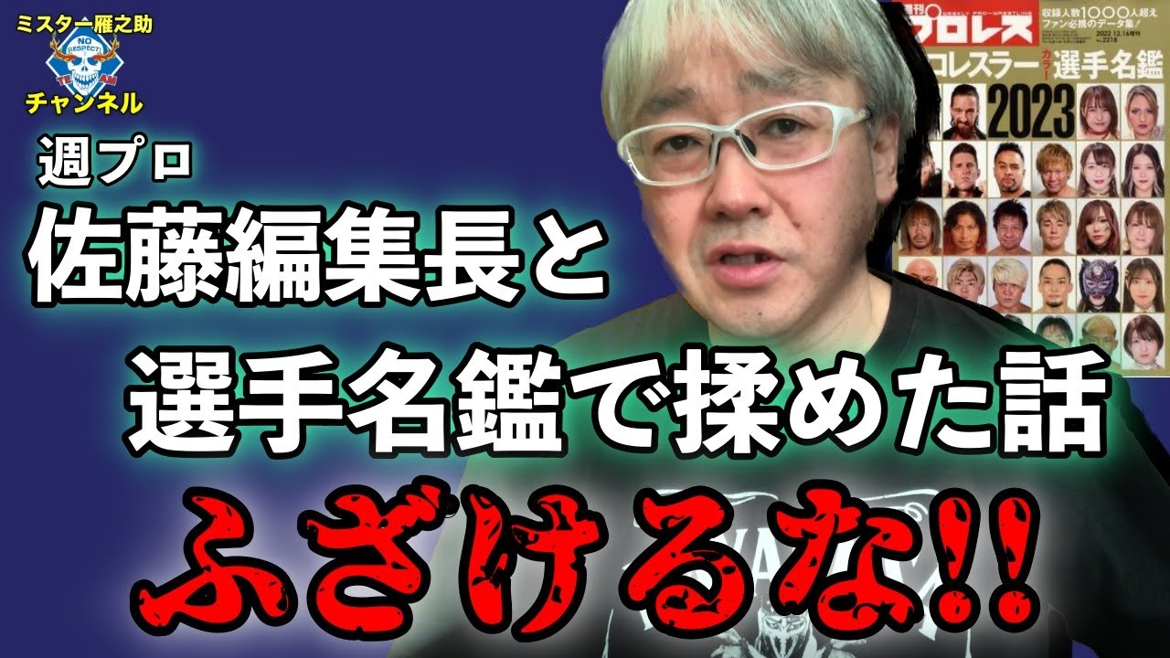 ふざけるな！週プロ佐藤編集長と選手名鑑で揉めた話#87