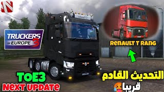 Truckers Of Europe 3 Next Update التحديث القادم شاحنة Renault T rang TOE3 by @WandaSoftware