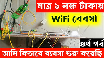 মাত্র ১ লক্ষ টাকায় WiFi ব্যাবসা || ৪র্থ পর্ব || isp business || wifi business || WiFi Zoon setup
