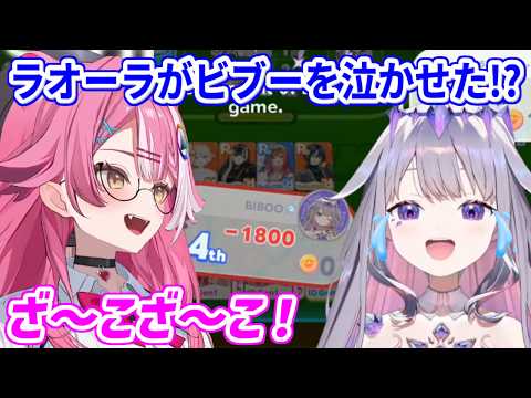 ポカジャンでラオーラに煽られて泣き出すビブー！？【ホロライブ切り抜き/ビジュー/ラオーラ/カエラ】