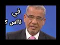 في ناس وضعها هيك ؟ /فلان سافر وماقال #مصطفى الأغا