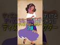 ディズニープリンセスっぽいけどディズニープリンセスじゃないディズニーキャラクター３選　#ディズニー #disney #shorts