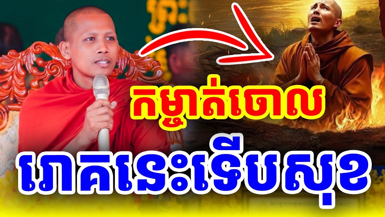 កម្ចាត់ចោលសិនរឿងមួយនេះទើបបានសុខ ដោយព្រះអង្គចន្ទ មុនី Nokor Meas 2026