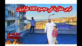 عقارات طرابزون افضل فرص عقارية شقة غرفتين وصالة فب مجمع بوزتبه 1001