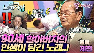 [전국노래자랑] 90세 최고령 참가자 등장!!✨ 굽이마다 한많은 사연, 주름진 그 얼굴에 이슬이 맺혀 그 모습 그립구나 추풍령 고개..ㅣ충북제천ㅣKBS 2004.05.02