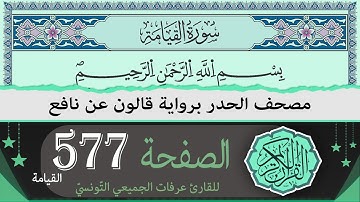 الصفحة 577 - القيامة - | ختمة القران الكريم حدرا برواية قالون عن نافع | القارئ عرفات الجميعي التونسي