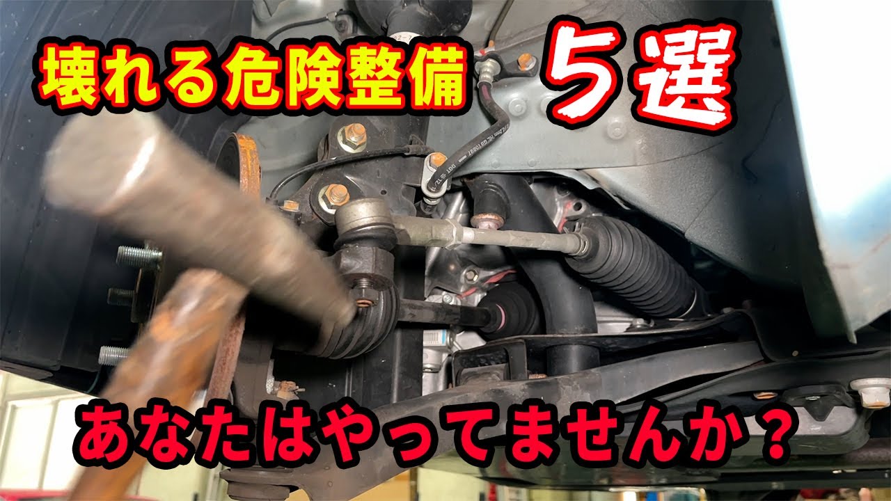 やると壊れる危険整備５選！！やってしまったら取り返しのつかないことに！！