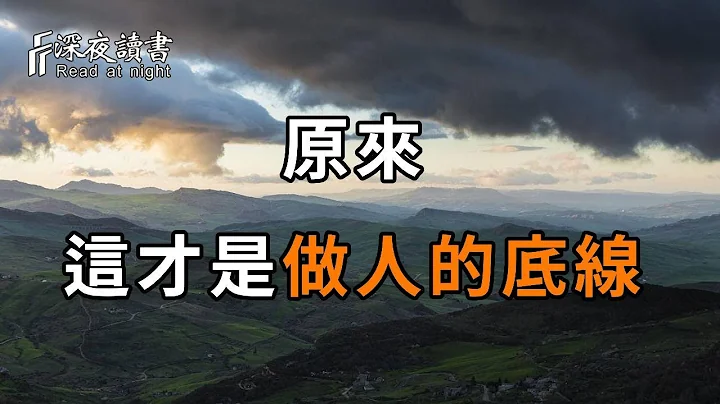 做人的底線是什麼？聰明的你一定要知道，他足以改變你的人生【深夜讀書】 - 天天要聞