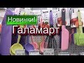 Бегом в ГАЛАМАРТ!  НЕОБЫЧНЫЕ  Новинки УДИВИЛИ за 15руб /РАСПРОДАЖА  Май 2019