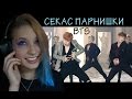 РЕАКЦИЯ НА BTS/СЕКАС ПАРНИШКИ с: