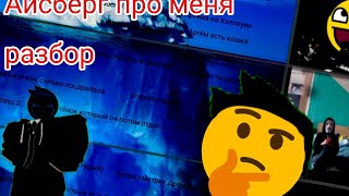 айсберг про меня не чего обычного😐