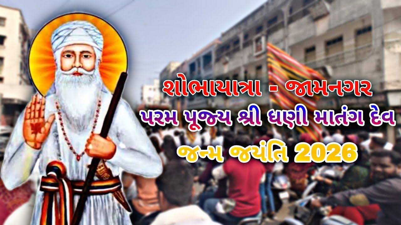 Shree Dhani Matang Dev Sobha Yatra 2026✨ || Dhani Matang Dev Janm Jayanti Jamnagar