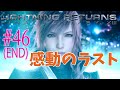 【初見実況】エンディング【LRFF13】＃46(END)